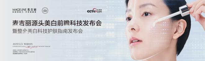 彩神vll购彩大厅PK国际大牌麦吉丽“整全美白”造医美新标杆(图3)