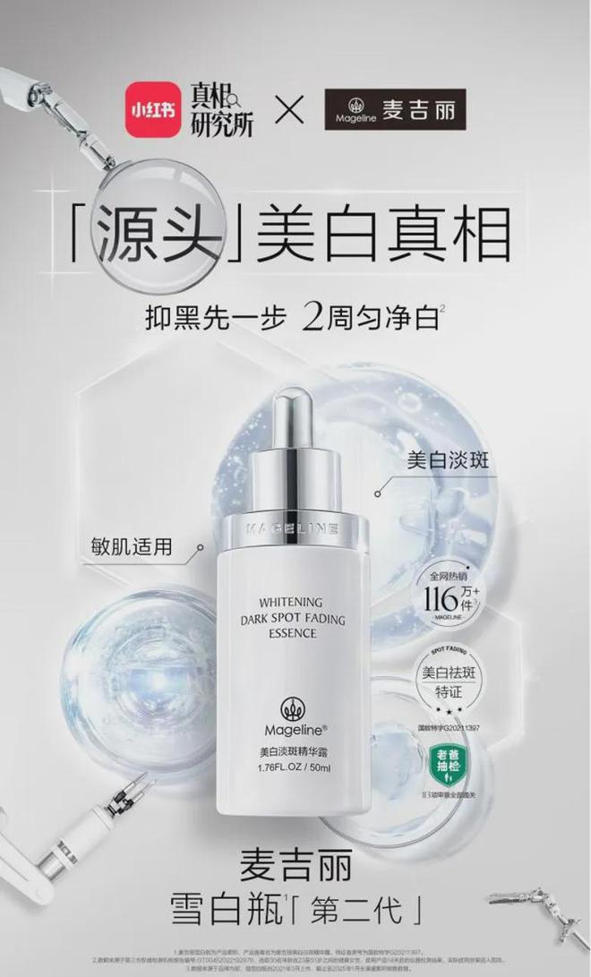 彩神vll购彩大厅PK国际大牌麦吉丽“整全美白”造医美新标杆(图5)